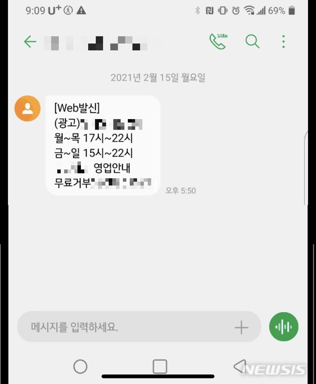 [서울=뉴시스]신종 코로나바이러스 감염증(코로나19) 관련 방문 명부에 작성된 개인정보를 통해 날아온 스팸 문자메시지. 2021.02.23. (사진=독자제공) photo@newsis.com