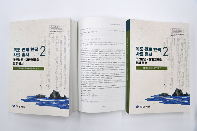 [안동=뉴시스] 독도관계 한국사료총서2. (사진=경북도 제공) 2021.02.24 *재판매 및 DB 금지