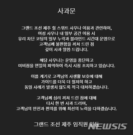 [제주=뉴시스] 해당 호텔이 홈페이지에 게시한 사과문. (사진=그랜드조선 제주 홈페이지 캡처)