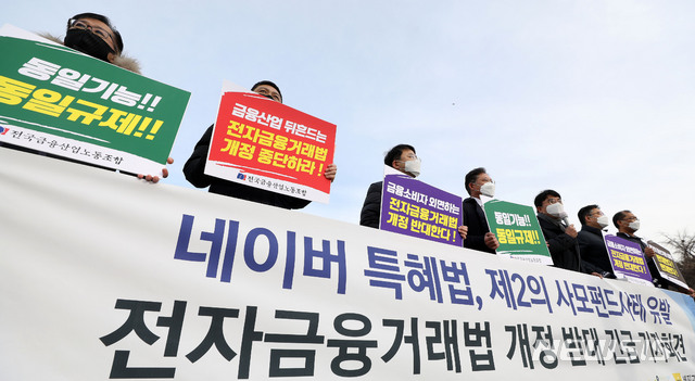 [서울=뉴시스]홍효식 기자 = 전국금융산업노동조합원, 금융정의연대 회원, 배진교 정의당 의원 등이 지난 2월24일 오전 서울 여의도 국회 앞에서 전자금융거래법 개정 반대 긴급 기자회견을 하고 있다. 2021.02.24. yesphoto@newsis.com
