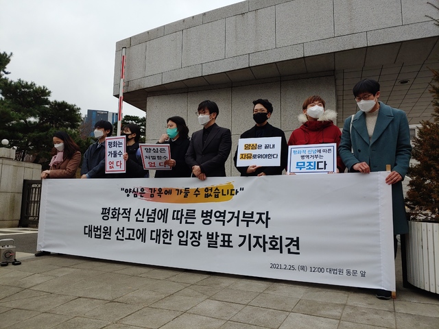[서울=뉴시스] 김승민 수습기자 = 참여연대 평화군축센터, 전쟁없는 세상 등이 25일 오후 서울 서초구 대법원 앞에서 '평화적 신념에 따른 병역거부자 대법원 선고에 대한 입장 발표 기자회견'을 하고 있다. 2021.2.25. ksm@newsis.com *재판매 및 DB 금지