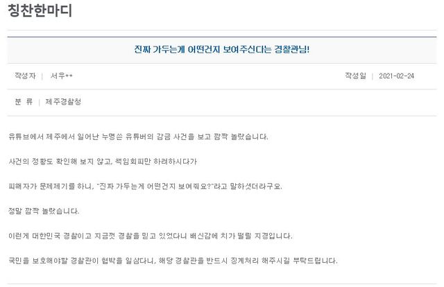 제주경찰청 칭찬한마디 게시판. *재판매 및 DB 금지