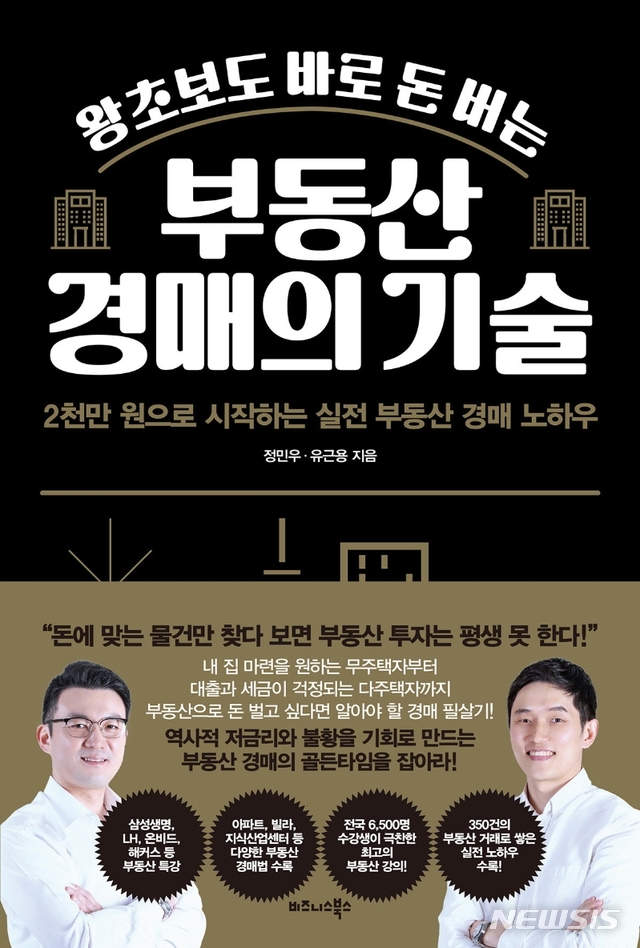 [서울=뉴시스] 왕초보도 바로 돈 버는 부동산 경매의 기술 (사진= 비즈니스북스 제공) 2021.02.25. photo@newsis.com 