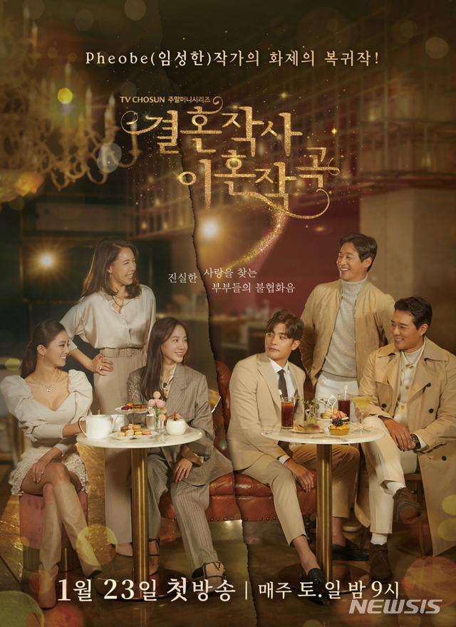 [서울=뉴시스]TV조선 드라마 '결혼작사 이혼작곡' 포스터. (사진=㈜지담 미디어 제공) 2021.02.26. photo@newsis.com