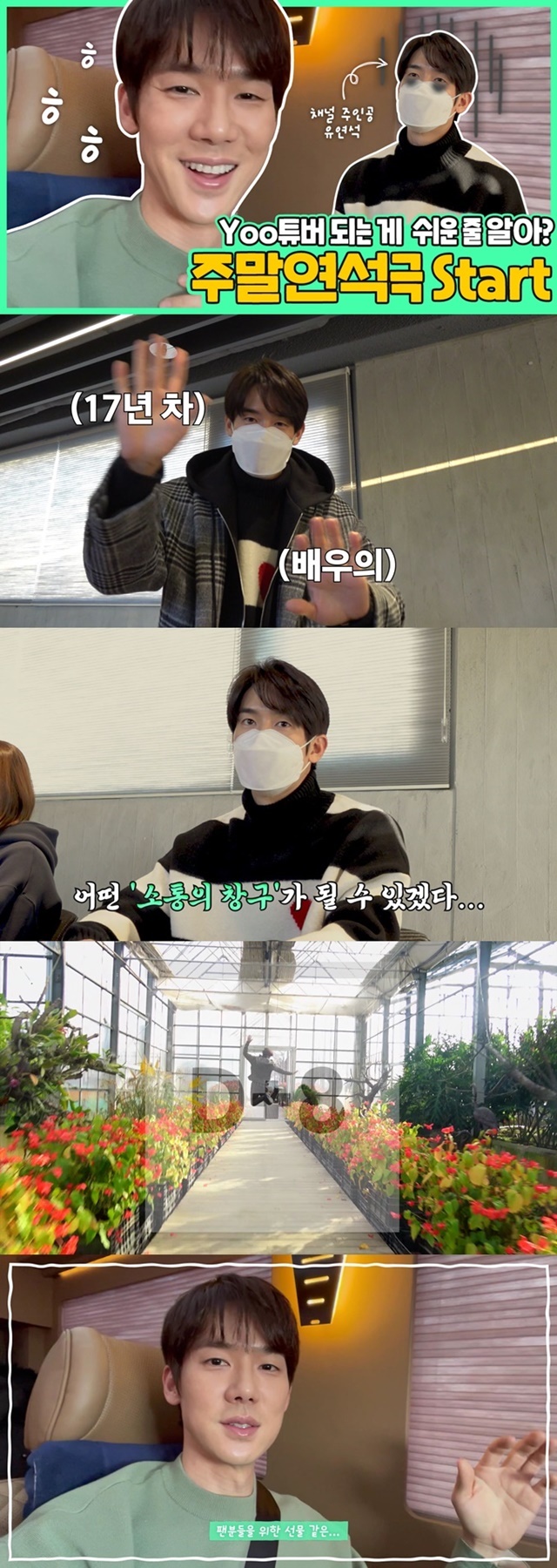 [서울=뉴시스] 배우 유연석 유튜브 채널 '주말연석극' 티저 (사진 = 킹콩 by 스타쉽) 2021.2.27. photo@newsis.com