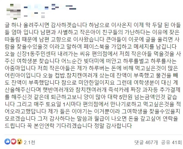 지난 28일 한 SNS에 올라온 아들에게 먹을 것을 사준 여학생을 찾는 어머니의 글. *재판매 및 DB 금지