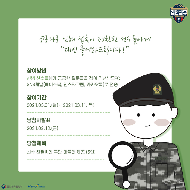 김천상무FC "신병탐구생활 이벤트 참여하세요"