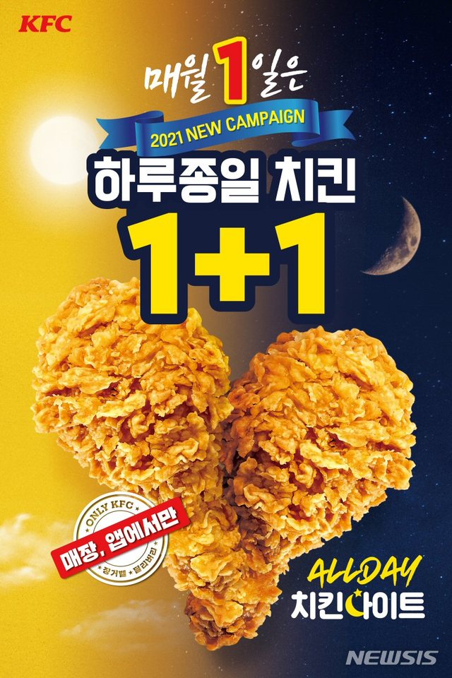 서울=뉴시스]KFC, 1일 '올데이 치킨나이트'