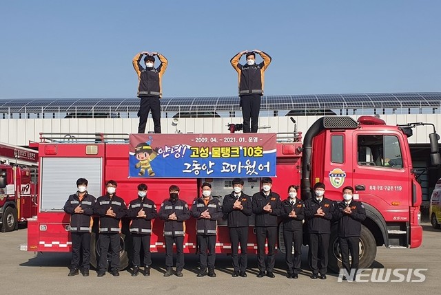 [고성=뉴시스] 홍정명 기자= 지난 2월 28일 경남 고성소방서에서 열린 '고성10호 물탱크차'의 은퇴식. 고성 10호는 11년 동안 현장을 누볐다.(사진=경남도소방본부 제공) 2021.03.02. photo@newsis.com