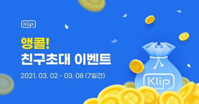 카카오 디지털자산 지갑 '클립', 친구 초대시 '클레이' 지급