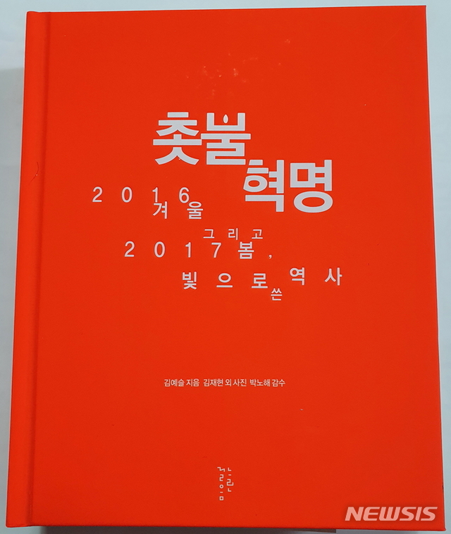 [세종=뉴시스]세종시교육청이 관내 99개 초중고등학교에 배포한 '촛불혁명' 도서 표지