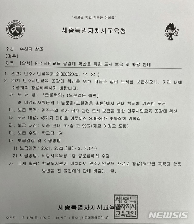 [세종=뉴시스]도서 '촛불혁명'을 수령하라며 세종시 99개 초중고등학교에 내려 보낸 세종시교육청 공문