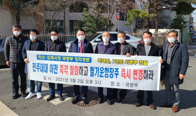 [익산=뉴시스] 강명수 기자 =2일 정헌율 전북 익산시장과 박준배 김제시장, 주민 등이 국방부를 방문해 전주대대 이전 반대와 항공대대 운항 장주 변경을 요청했다. (사진 =익산시 제공) 2021.03.02. photo@newsis.com *재판매 및 DB 금지