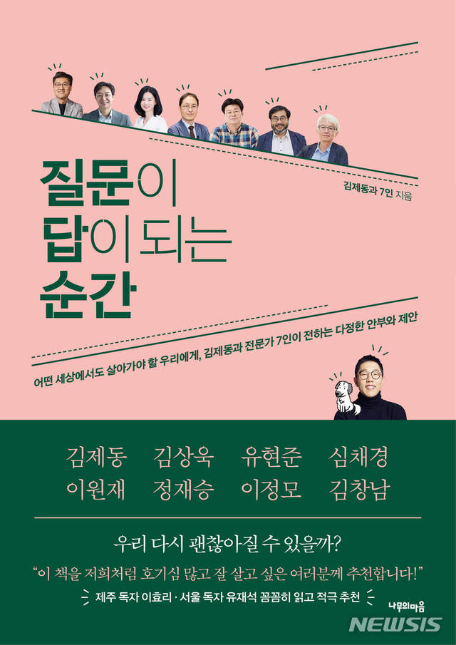 [서울=뉴시스]방송인 김제동의 인문교양서 '질문이 답이 되는 순간'. (사진 = 나무의마음 제공) 2021.03.02.photo@newsis.com