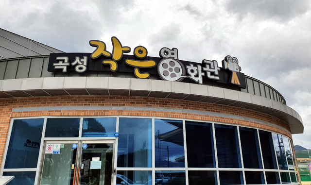 [곡성=뉴시스] 전남 곡성의 작은 영화관. (사진=뉴시스 DB). photo@newsis.com *재판매 및 DB 금지