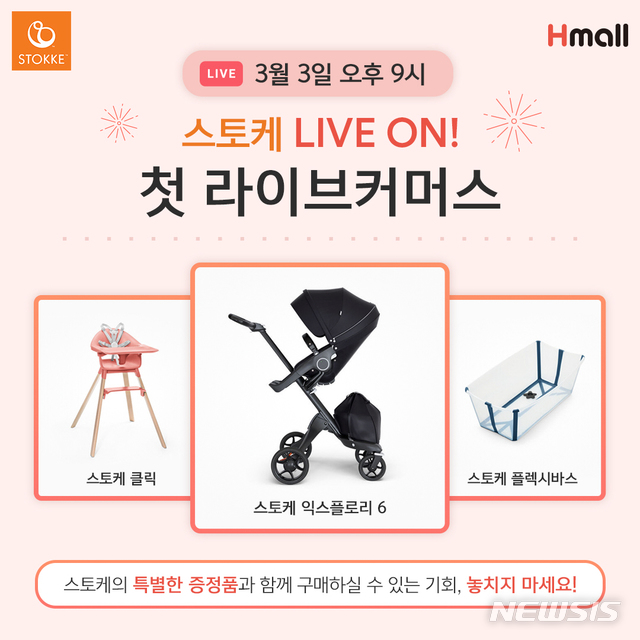 [서울=뉴시스]스토케, 3일 오후 9시 현대H몰 '쇼핑라이브'
