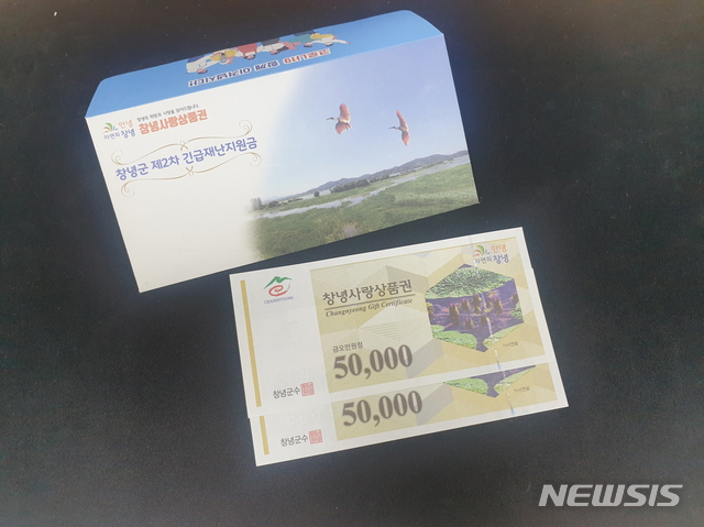 제2차 창녕군 긴급재난지원금 지원 상품권.