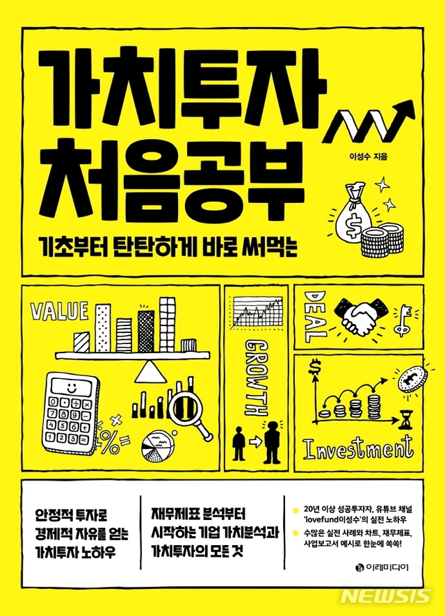 [서울=뉴시스] 가치투자 처음공부 (사진= 이레미디어 제공) 2021.03.03. photo@newsis.com 