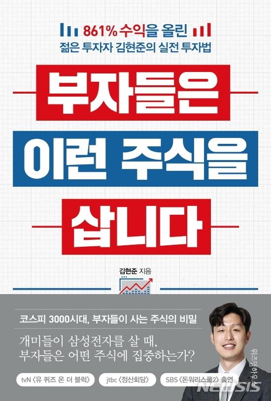 [서울=뉴시스] 부자들은 이런 주식을 삽니다 (사진=위즈덤하우스 제공) 2021.03.03. photo@newsis.com 