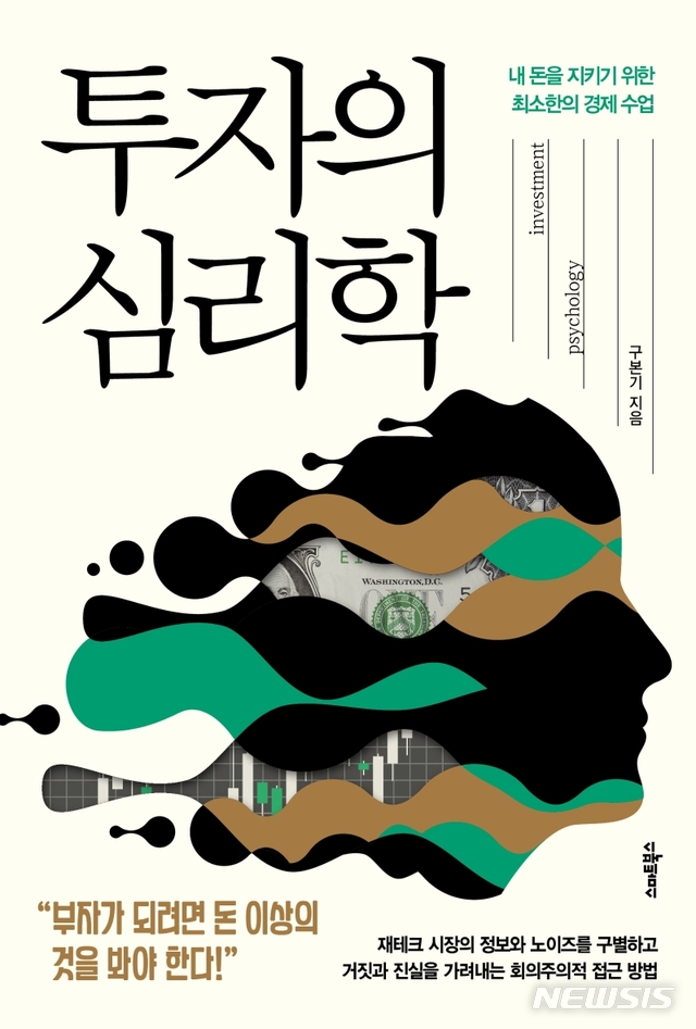 [서울=뉴시스] 투자의 심리학 (사진= 스마트북스 제공) 2021.03.03. photo@newsis.com&nbsp; 