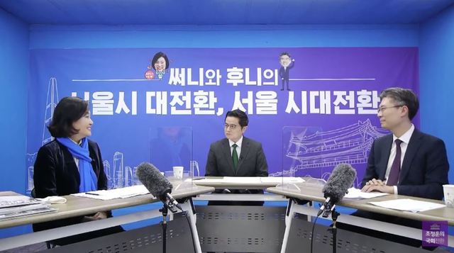 지난 2월 22일 개최한 4·7 서울시장 보궐선거 더불어민주당 박영선 예비후보와 시대전환 조정훈 예비후보의 정책 토론회 (사진 = 조정훈의 시대전환 유튜브 캡처) *재판매 및 DB 금지