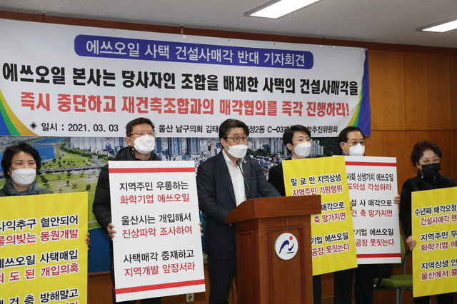 [울산=뉴시스]안정섭 기자 = 울산 남구 신정2동 C-03재건축조합추진위원회와 더불어민주당 김태훈 남구의회 의원이 3일 울산 남구청 프레스센터에서 기자회견을 열고 S-OIL 측에 사택 매각을 중단하고 재건축조합과 협의할 것을 촉구하고 있다. 2021.03.03. yohan@newsis.com *재판매 및 DB 금지