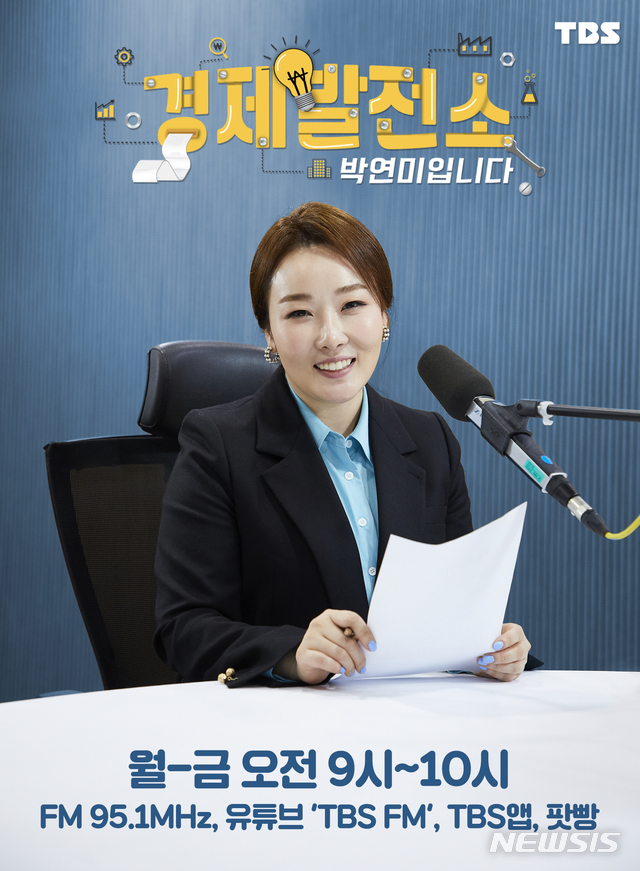 [서울=뉴시스] TBS FM 라디오 '경제발전소 박연미입니다' (사진=TBS 제공) 2021.03.04. photo@newsis.com