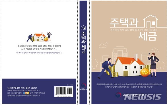 [세종=뉴시스] 국세청이 행정안전부와 함께 펴낸 주택과 세금. (사진=국세청 제공)