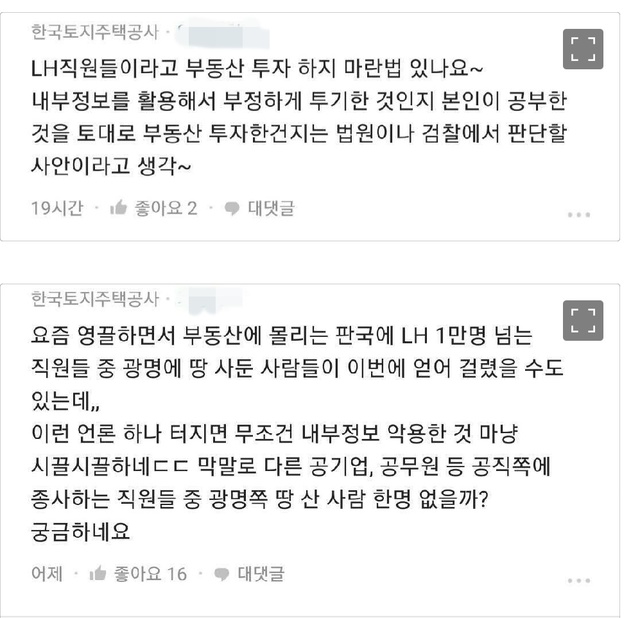 [서울=뉴시스] 정윤아기자=직장을 인증해야 글을 쓸 수 있는 직장인 어플리케이션 '블라인드'에 지난 3일 LH직원으로 추정되는 사람들이 관련 의혹을 옹호하는 취지의 글을 올려 논란이 되고 있다. (사진=블라인드 캡쳐)