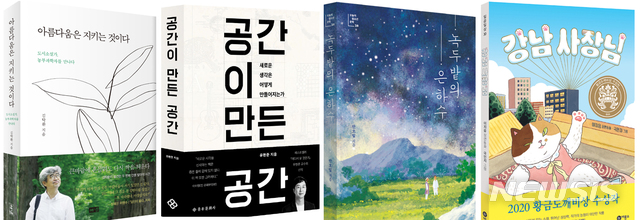 [무안=뉴시스] 전남도립도서관이 선정한 올해의 책. 왼쪽부터 '아름다움은 지키는 것이다', '공간이 만든 공간', '녹두밭의 은하수', '강남 사장님'. photo@newsis.com