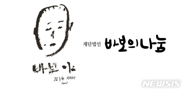 [서울=뉴시스] 재단법인 바보의나눔 로고. (사진=바보의나눔 제공) 2023.04.02. photo@newsis.com *재판매 및 DB 금지