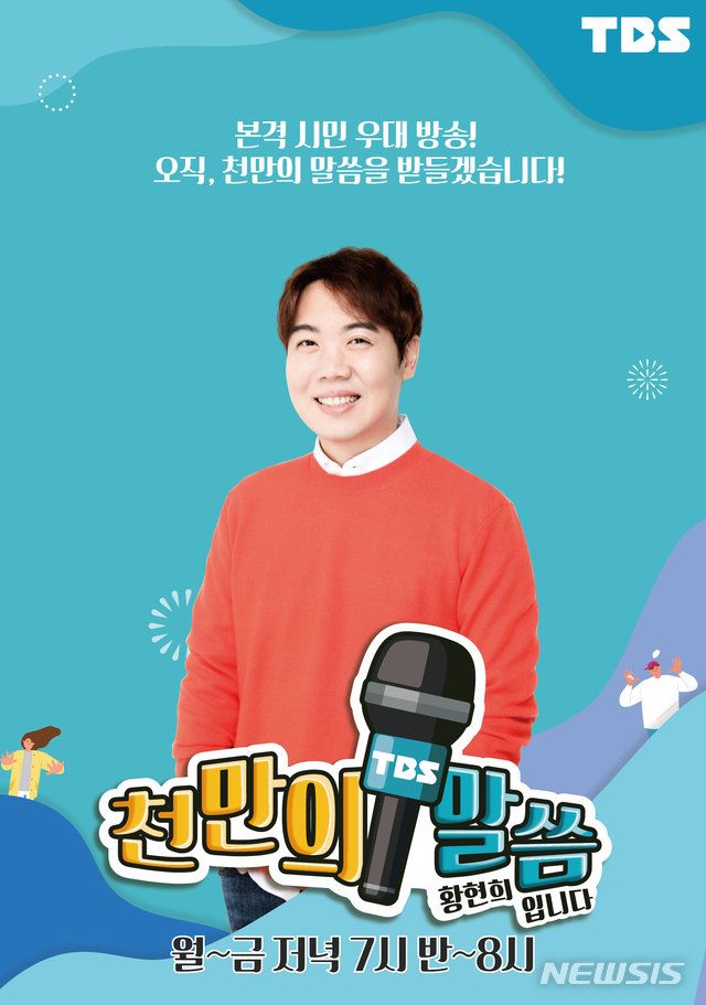 [서울=뉴시스] TBS 라디오 '천만의 말씀 황현희입니다' (사진=TBS 제공) 2021.03.05. photo@newsis.com 