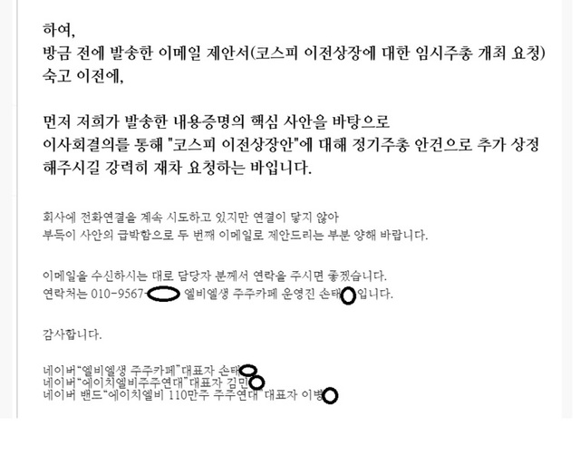 에이치엘비 주주연대에서 사측에 보낸 메일 내용 캡처. 코스피 이전상장안을 정기주총 안건으로 추가 상정해달라는 내용을 담고 있다.(자료제공 = KSB 및 에이치엘비주주연대) *재판매 및 DB 금지