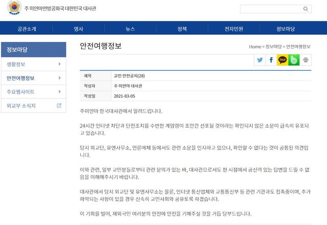 [서울=뉴시스]미얀마 주재 한국 대사관 공고문 갈무리. 2021.03.06