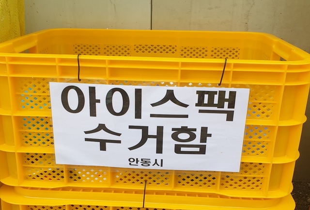 아이스팩 수거함 (사진=안동시 제공) *재판매 및 DB 금지