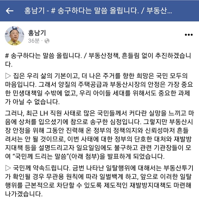 [세종=뉴시스] 홍남기 경제부총리 겸 기획재정부 장관이 7일 페이스북에 한국토지주택공사(LH) 직원들의 부동산 투기 의혹에 대한 사과의 글을 올렸다. *재판매 및 DB 금지