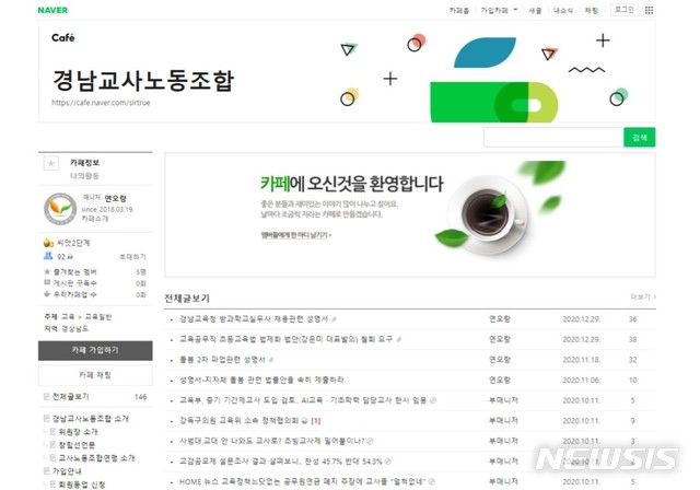 [창원=뉴시스] 경남교사노동조합이 운영하는 네이버 카페 초기화면. *재판매 및 DB 금지