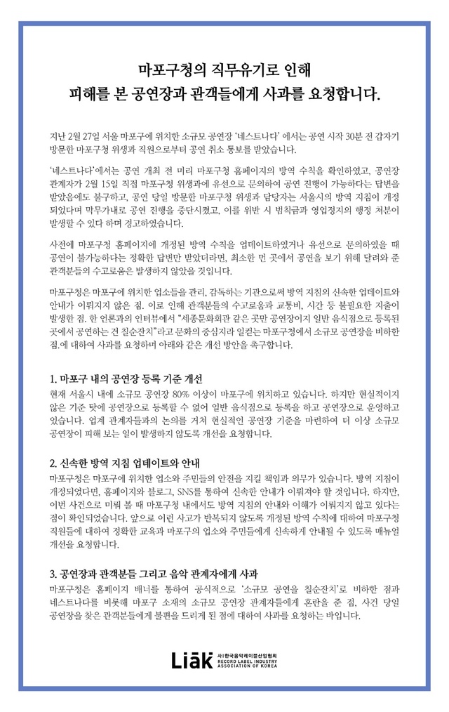 [서울=뉴시스] 마포구청 사과 요청문. 2021.03.08. (사진 = 한국음악레이블산업협회 제공) photo@newsis.com