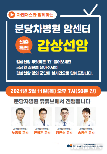 [성남=뉴시스]차병원 ‘갑상선암, 무엇이든 물어보세요’ 라이브 방송안내 포스터