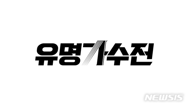 [서울=뉴시스]JTBC '유명가수전' 로고. (사진=JTBC 제공) 2021.03.08. photo@newsis.com