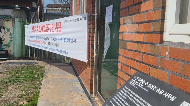 [익산=뉴시스] 강명수 기자 =8일 전북 익산시가 일본인 금괴가 묻혀있다는 매장설이 제기된 국가등록문화재 주현동 구 일본인 농장 사무실에 대한 출입 금지 안내문을 게시했다. 2021.03.08. smister@newsis.com *재판매 및 DB 금지