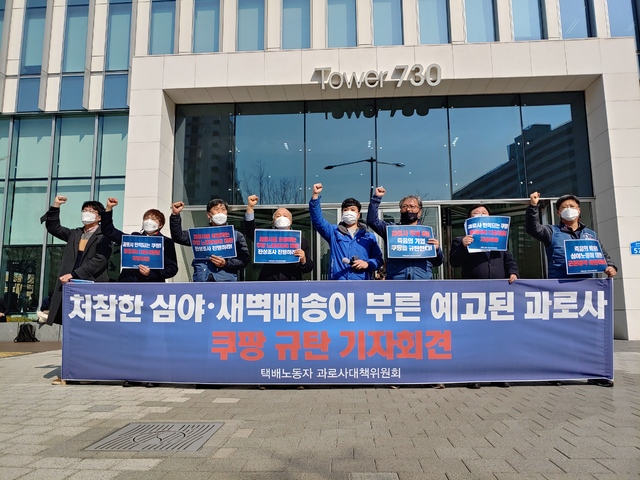 [서울=뉴시스]김승민 기자 = 최근 쿠팡 택배노동자가 또 숨진 가운데, 택배노동조합 측이 심야·새벽 배송 등으로 인한 과로사라며 쿠팡의 공식 사과·보상·재발방지 대책 등을 요구하고 나섰다. 2021.3.8. *재판매 및 DB 금지