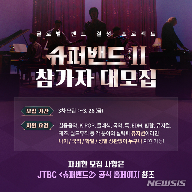 [서울=뉴시스]JTBC 음악 프로그램 '슈퍼밴드2'. (사진=JTBC 제공) 2021.03.08. photo@newsis.com