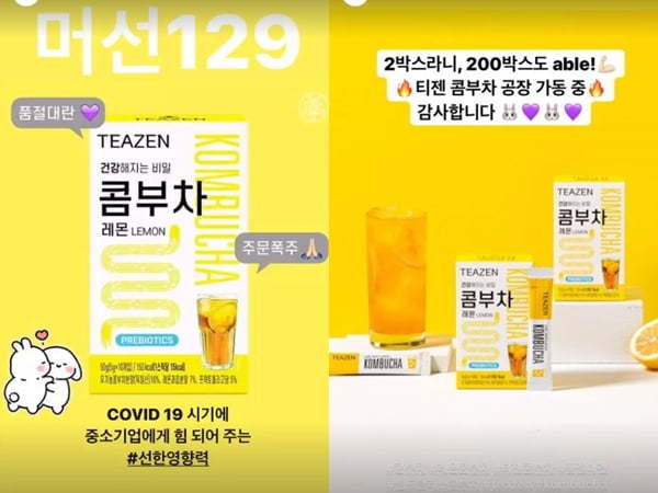 "방탄소년단 정국 따라 티젠 콤부차 마신다"···품절대란