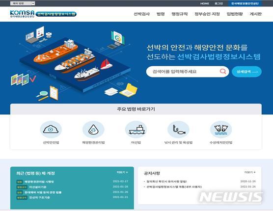 [서울=뉴시스] 선박검사 법령정보시스템 화면.