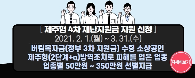 제4차 제주형 재난지원금 안내문. *재판매 및 DB 금지