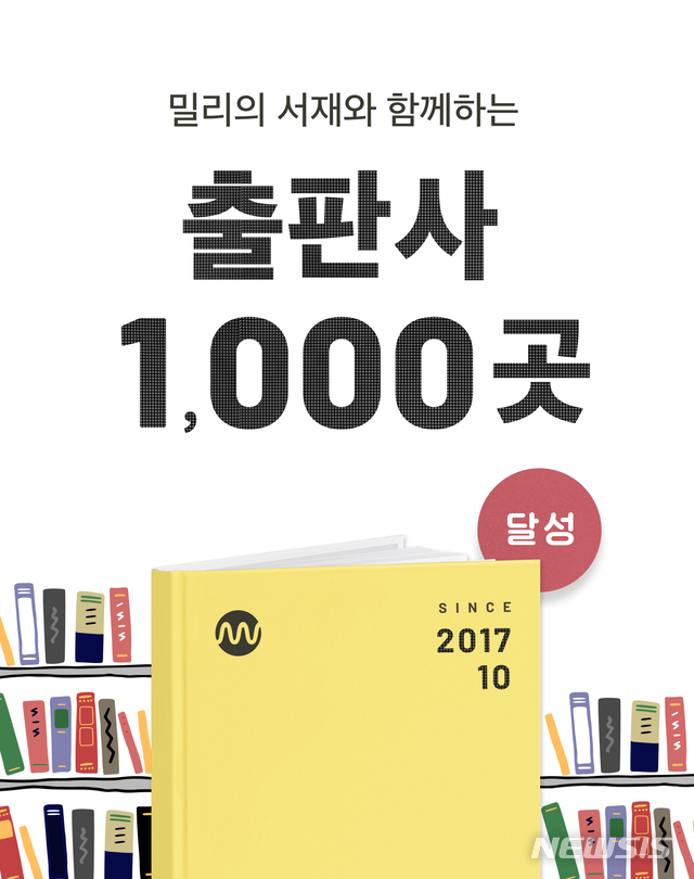 [서울=뉴시스]밀리의 서재 공급계약 출판사 1000곳 돌파. (사진 = 밀리의 서재 제공) 2021.03.09.photo@newsis.com