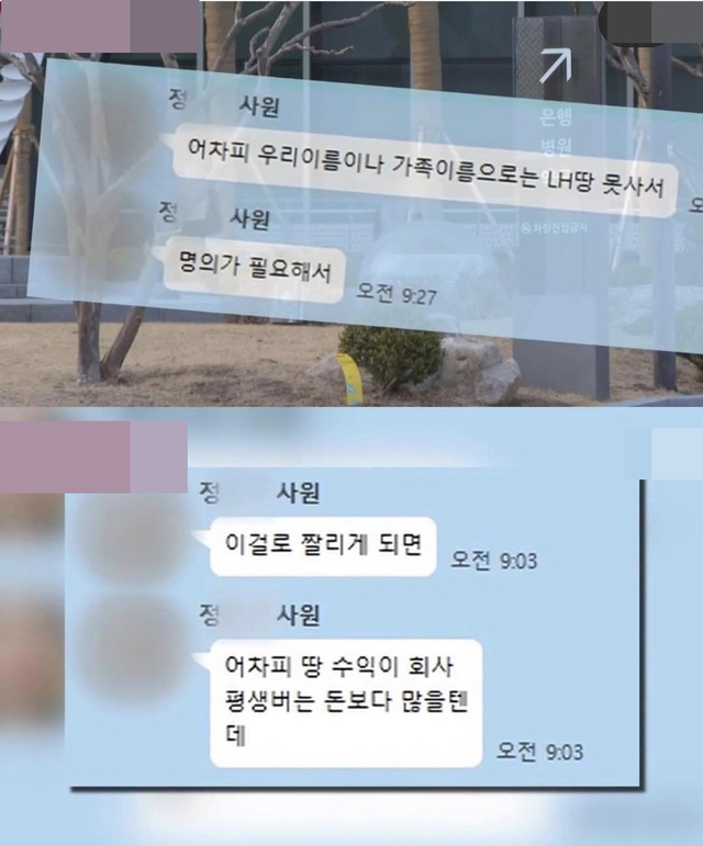 LH 신입 사원 A씨가 사내 메신저를 통해 말한 땅 투기 내용(사진=인스타그램 캡쳐) *재판매 및 DB 금지