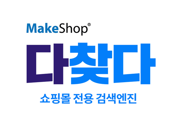 코리아센터 메이크샵, 쇼핑몰 전용 검색엔진 '다찾다' 개발