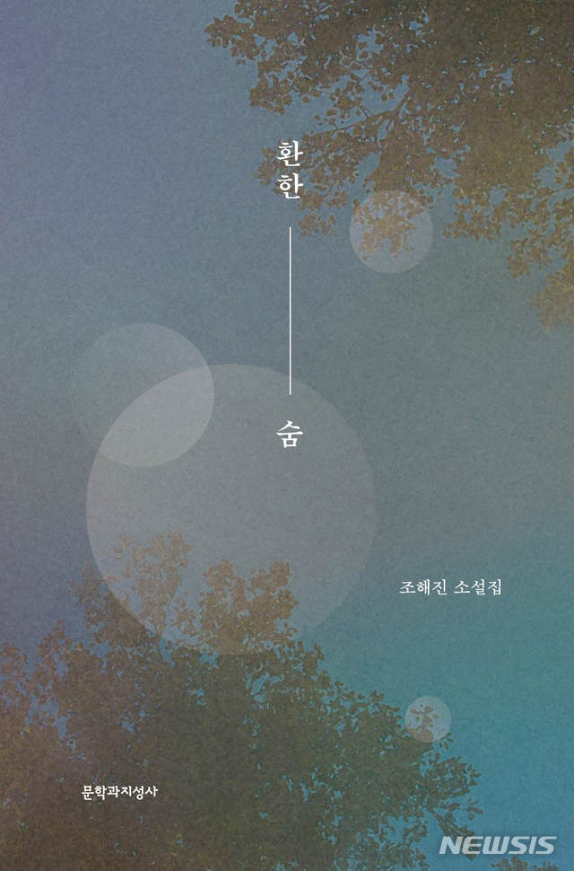 [서울=뉴시스]'환한 숨'. (사진 = 문학과지성사 제공) 2021.03.10.photo@newsis.com